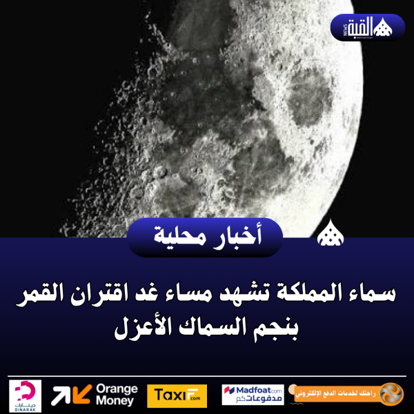 عاجل| سماء المملكة تشهد مساء غد اقتران القمر بنجم السماك الأعزل