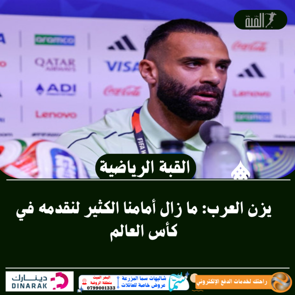 يزن العرب: ما زال أمامنا الكثير لنقدمه في كأس العالم