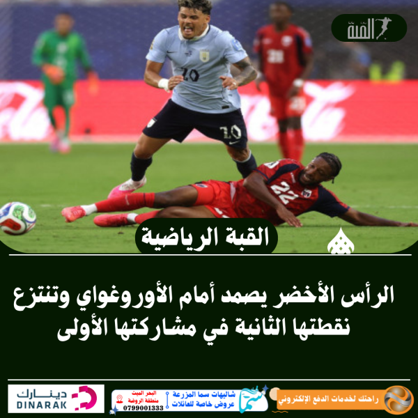 الرأس الأخضر يصمد أمام الأوروغواي وتنتزع نقطتها الثانية في مشاركتها الأولى