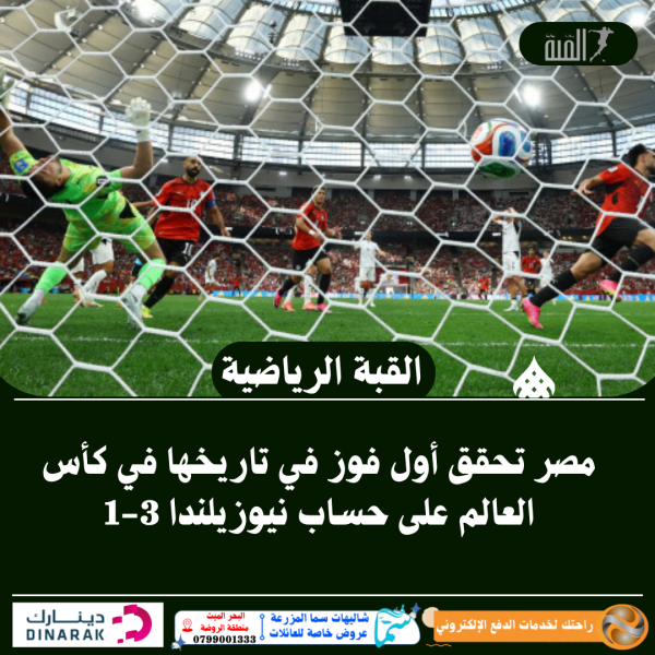 مصر تحقق أول فوز في تاريخها في كأس العالم على حساب نيوزيلندا 31