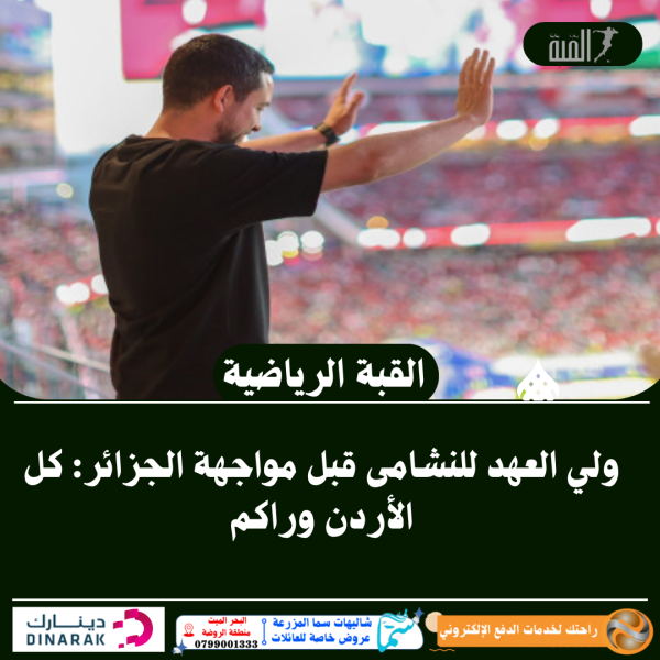 ولي العهد للنشامى قبل مواجهة الجزائر: كل الأردن وراكم
