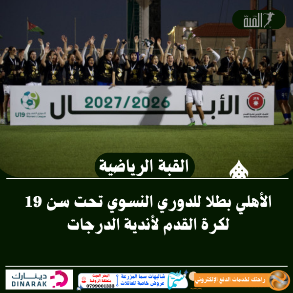 الأهلي بطلا للدوري النسوي تحت سن 19 لكرة القدم لأندية الدرجات