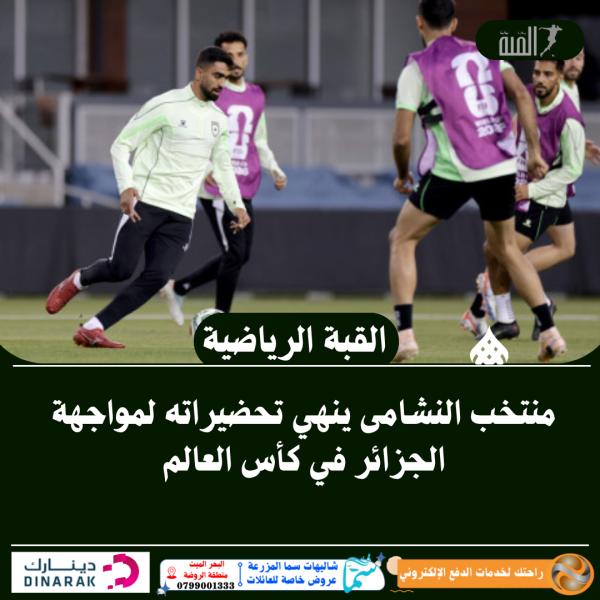 منتخب النشامى ينهي تحضيراته لمواجهة الجزائر في كأس العالم
