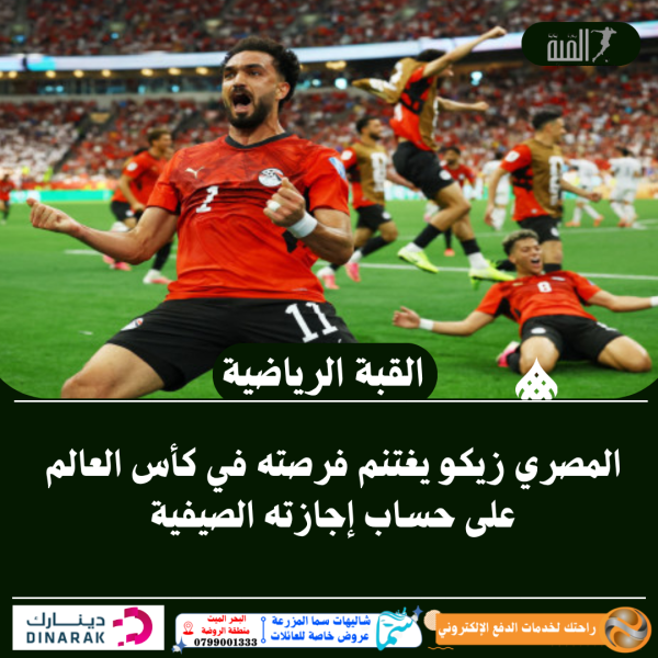 المصري زيكو يغتنم فرصته في كأس العالم على حساب إجازته الصيفية