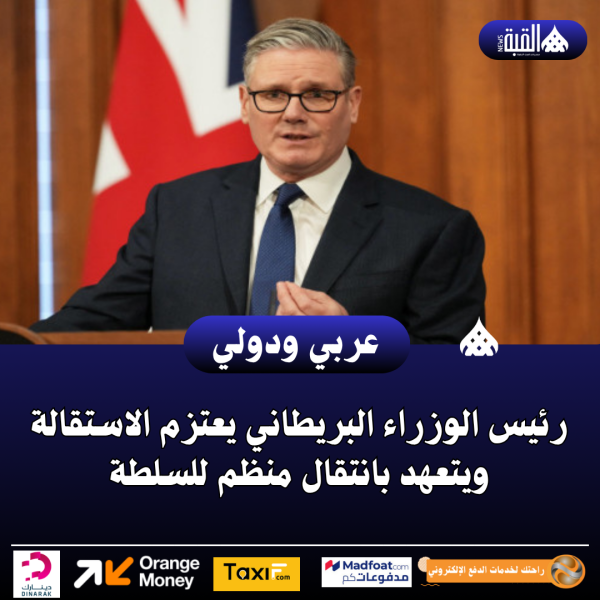 عاجل| رئيس الوزراء البريطاني يعتزم الاستقالة ويتعهد بانتقال منظم للسلطة