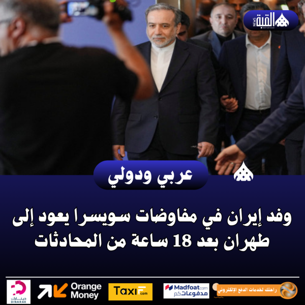وفد إيران في مفاوضات سويسرا يعود إلى طهران بعد 18 ساعة من المحادثات
