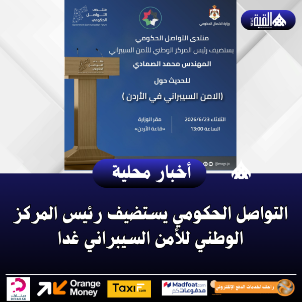 التواصل الحكومي يستضيف رئيس المركز الوطني للأمن السيبراني غدا