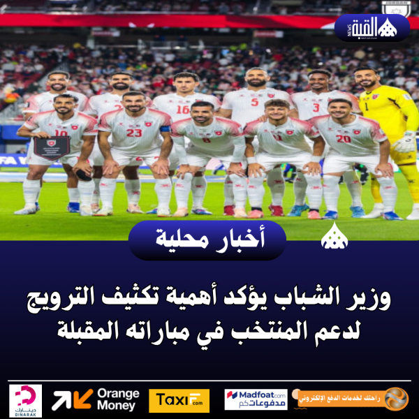 وزير الشباب يؤكد أهمية تكثيف الترويج لدعم المنتخب في مباراته المقبلة
