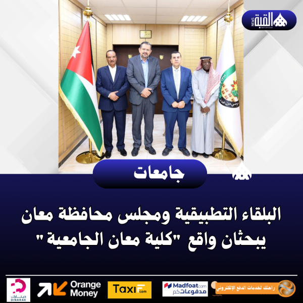 البلقاء التطبيقية ومجلس محافظة معان يبحثان واقع كلية معان الجامعية