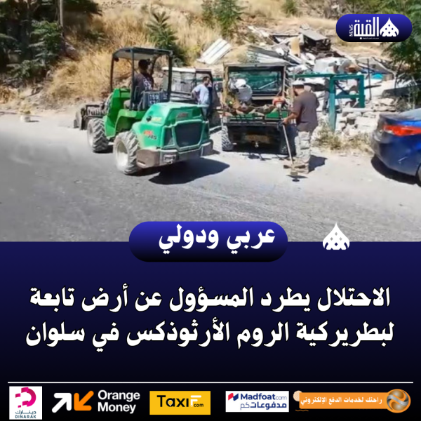 الاحتلال يطرد المسؤول عن أرض تابعة لبطريركية الروم الأرثوذكس في سلوان