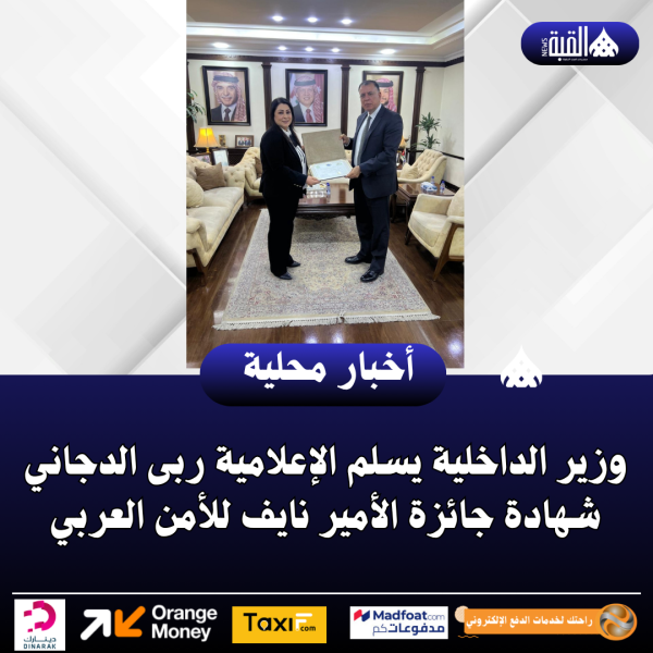 وزير الداخلية يسلم الإعلامية ربى الدجاني شهادة جائزة الأمير نايف للأمن العربي