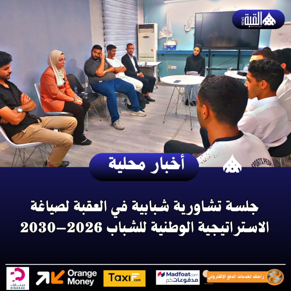 جلسة تشاورية شبابية في العقبة لصياغة الاستراتيجية الوطنية للشباب 2026–2030