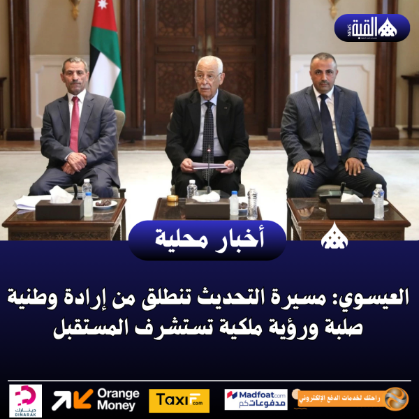العيسوي: مسيرة التحديث تنطلق من إرادة وطنية صلبة ورؤية ملكية تستشرف المستقبل
