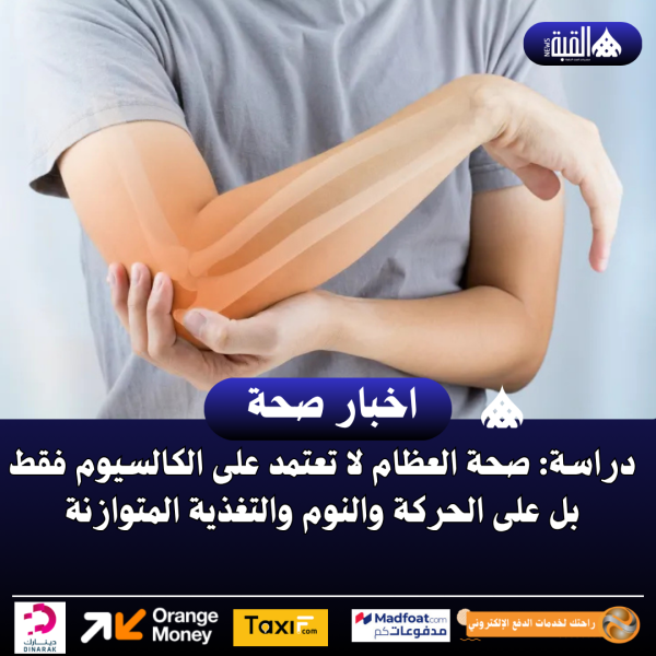 دراسة: صحة العظام لا تعتمد على الكالسيوم فقط بل على الحركة والنوم والتغذية المتوازنة