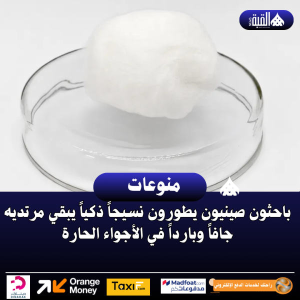 باحثون صينيون يطورون نسيجاً ذكياً يبقي مرتديه جافاً وبارداً في الأجواء الحارة