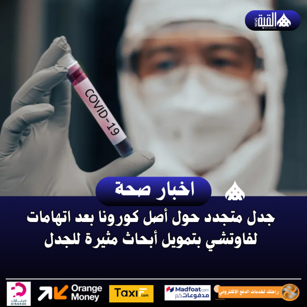 جدل متجدد حول أصل كورونا بعد اتهامات لفاوتشي بتمويل أبحاث مثيرة للجدل