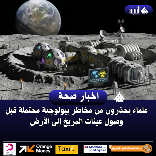 علماء يحذرون من مخاطر بيولوجية محتملة قبل وصول عينات المريخ إلى الأرض