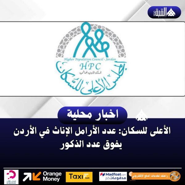 الأعلى للسكان: عدد الأرامل الإناث في الأردن يفوق عدد الذكور