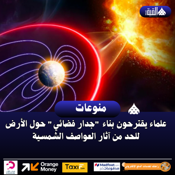 علماء يقترحون بناء جدار فضائي حول الأرض للحد من آثار العواصف الشمسية