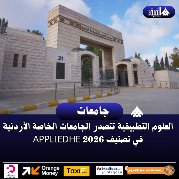 العلوم التطبيقية تتصدر الجامعات الخاصة الأردنية في تصنيف AppliedHE 2026