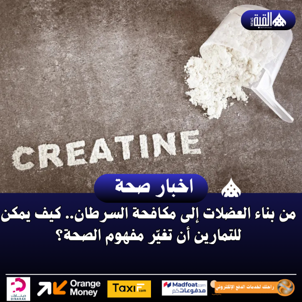 من بناء العضلات إلى مكافحة السرطان.. كيف يمكن للتمارين أن تغيّر مفهوم الصحة؟