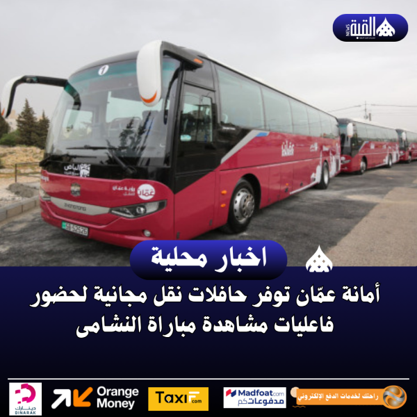 أمانة عمّان توفر حافلات نقل مجانية لحضور فاعليات مشاهدة مباراة النشامى