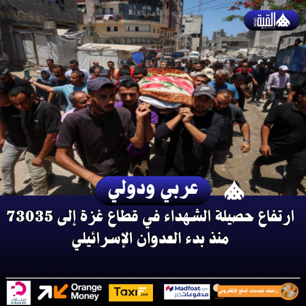 ارتفاع حصيلة الشهداء في قطاع غزة إلى 73035 منذ بدء العدوان الإسرائيلي