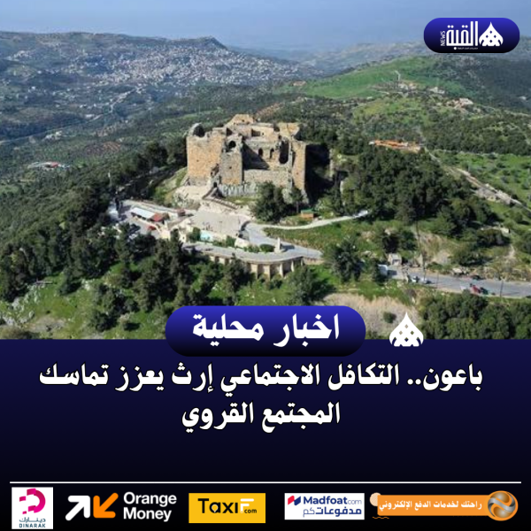 باعون.. التكافل الاجتماعي إرث يعزز تماسك المجتمع القروي