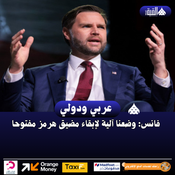 فانس: وضعنا آلية لإبقاء مضيق هرمز مفتوحا