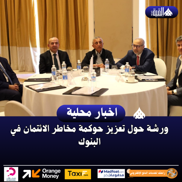 ورشة حول تعزيز حوكمة مخاطر الائتمان في البنوك