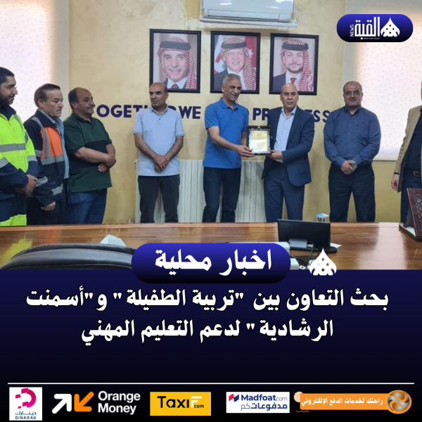 بحث التعاون بين تربية الطفيلة وأسمنت الرشادية لدعم التعليم المهني