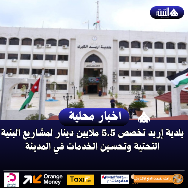 بلدية إربد تخصص 5.5 ملايين دينار لمشاريع البنية التحتية وتحسين الخدمات في المدينة