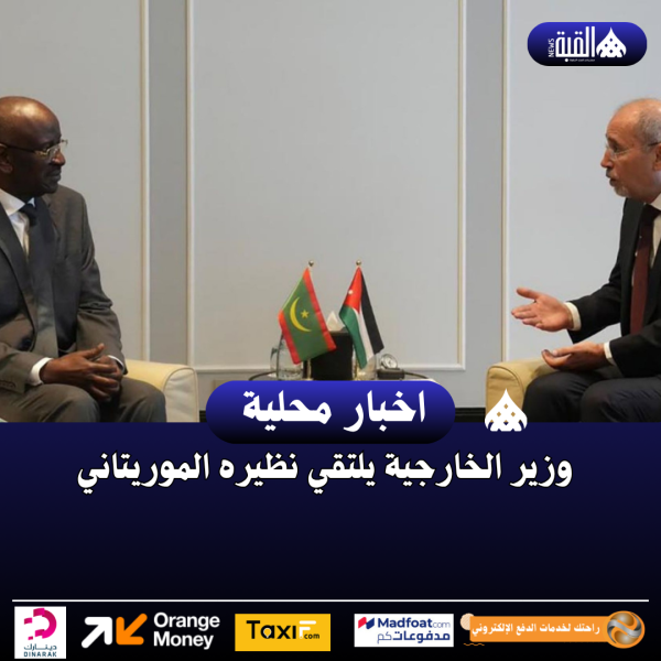 وزير الخارجية يلتقي نظيره الموريتاني