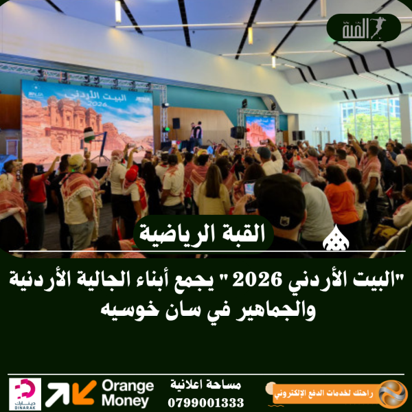 البيت الأردني 2026 يجمع أبناء الجالية الأردنية والجماهير في سان خوسيه