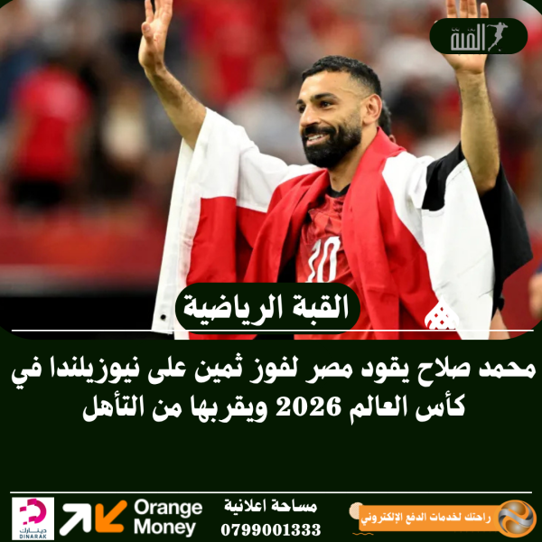 محمد صلاح يقود مصر لفوز ثمين على نيوزيلندا في كأس العالم 2026 ويقربها من التأهل