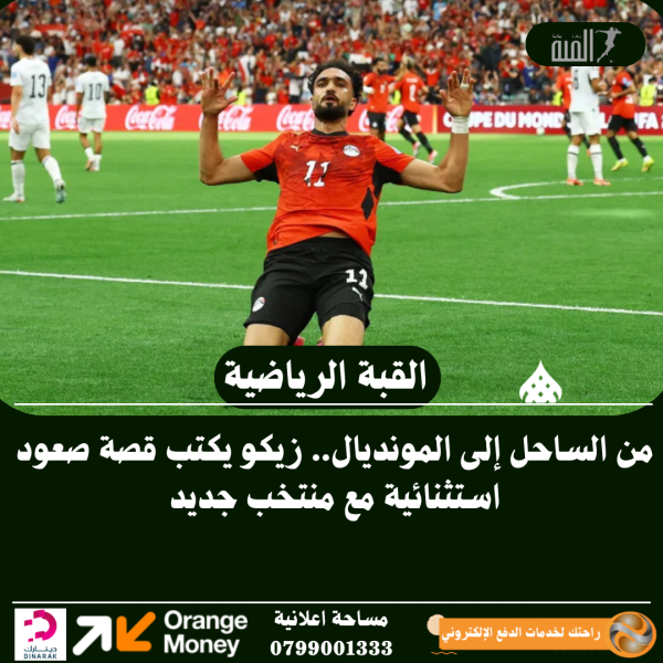 من الساحل إلى المونديال.. زيكو يكتب قصة صعود استثنائية مع منتخب جديد