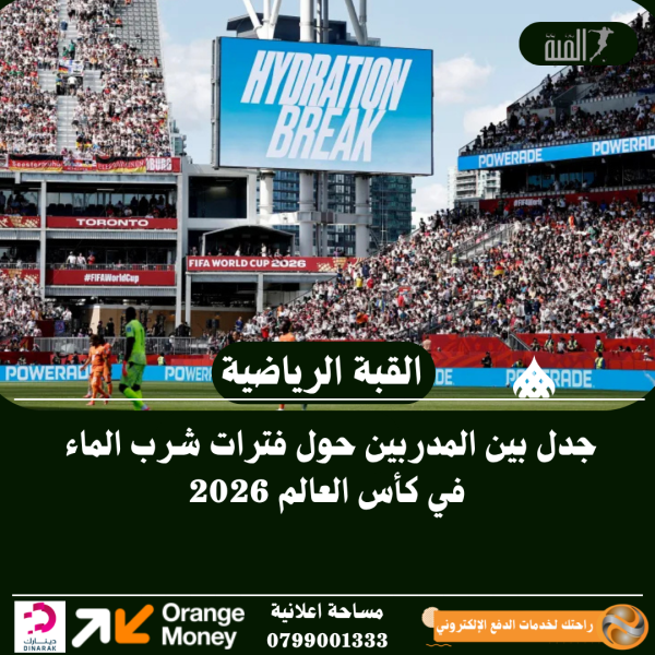 جدل بين المدربين حول فترات شرب الماء في كأس العالم 2026