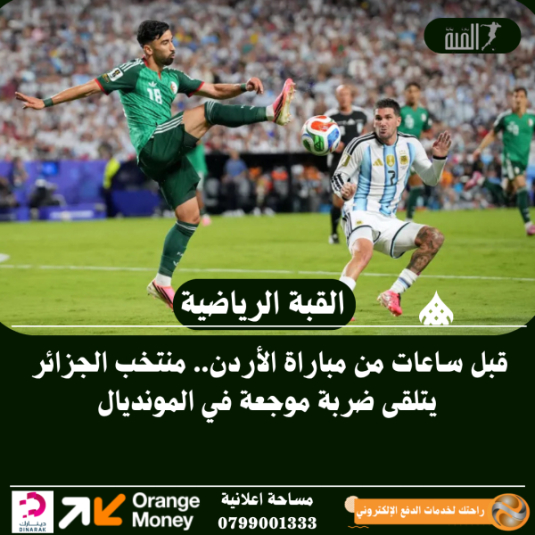 قبل ساعات من مباراة الأردن.. منتخب الجزائر يتلقى ضربة موجعة في المونديال
