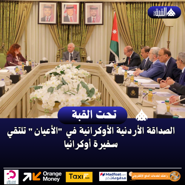 الصداقة الأردنية الأوكرانية في الأعيان تلتقي سفيرة أوكرانيا