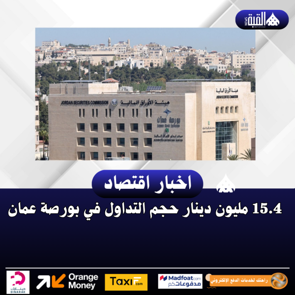 15.4 مليون دينار حجم التداول في بورصة عمان
