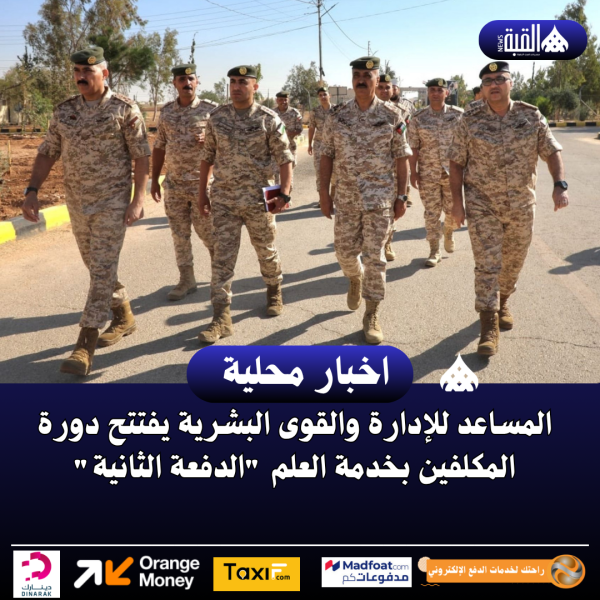 المساعد للإدارة والقوى البشرية يفتتح دورة المكلفين بخدمة العلم الدفعة الثانية