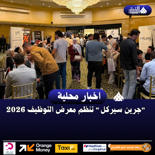 جرين سيركل تنظم معرض التوظيف 2026