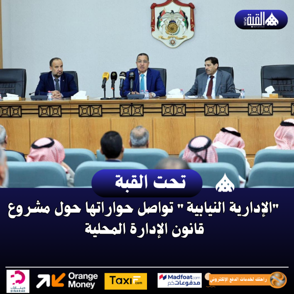 الإدارية النيابية تواصل حواراتها حول مشروع قانون الإدارة المحلية