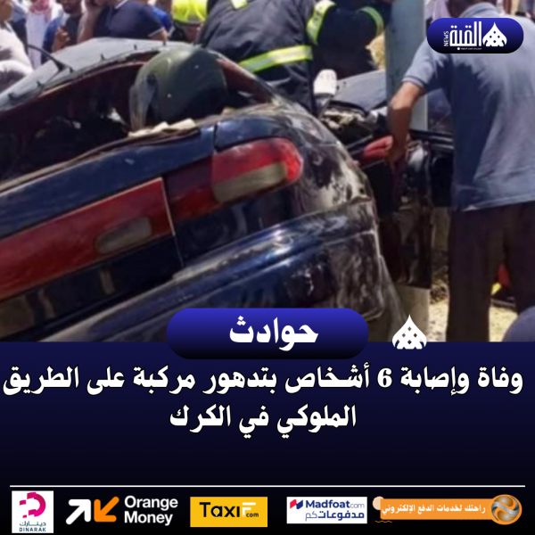 وفاة وإصابة 6 أشخاص بتدهور مركبة على الطريق الملوكي في الكرك