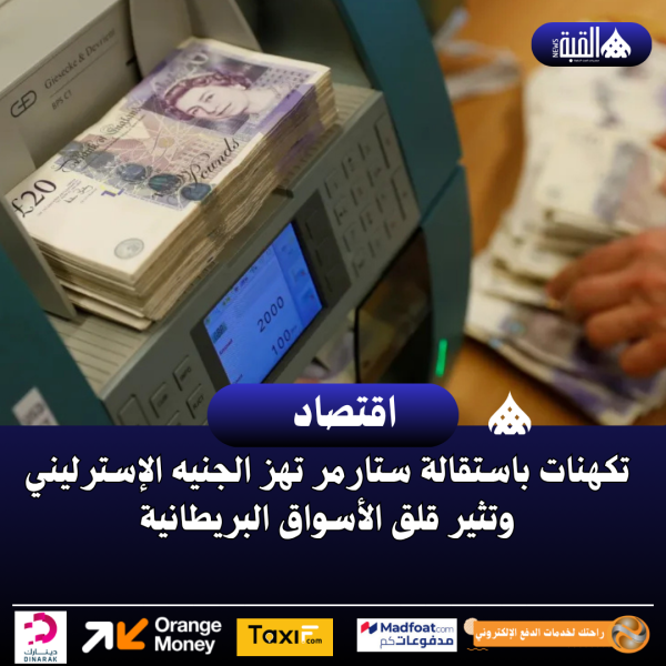 تكهنات باستقالة ستارمر تهز الجنيه الإسترليني وتثير قلق الأسواق البريطانية