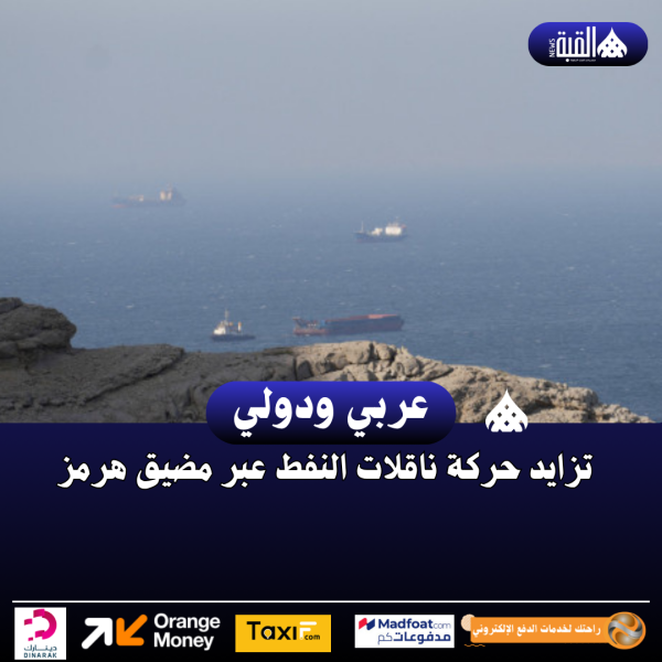 تزايد حركة ناقلات النفط عبر مضيق هرمز
