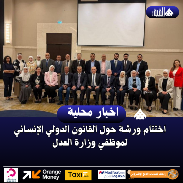 اختتام ورشة حول القانون الدولي الإنساني لموظفي وزارة العدل