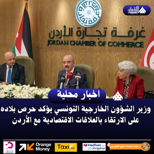 وزير الشؤون الخارجية التونسي يؤكد حرص بلاده على الارتقاء بالعلاقات الاقتصادية مع الأردن