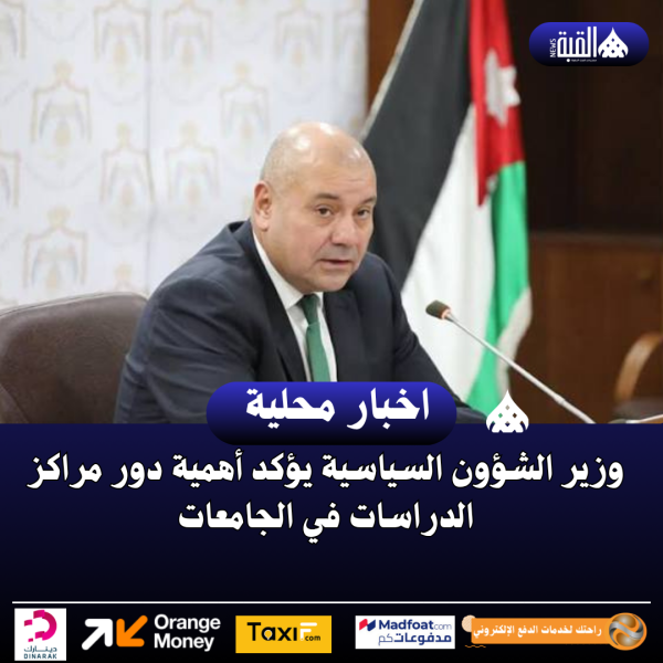 وزير الشؤون السياسية يؤكد أهمية دور مراكز الدراسات في الجامعات