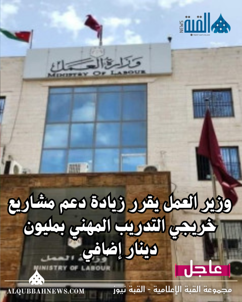 وزير العمل يقرر زيادة دعم مشاريع خريجي التدريب المهني بمليون دينار إضافي